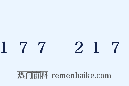 177～217是什么意思的图片